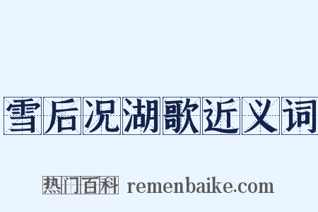 雪后况湖歌近义词是什么意思的图片